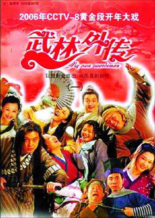 武林外传封面图