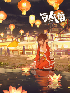 百妖谱·京师篇封面图