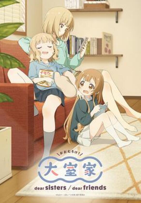 大室家亲爱的姐妹们封面图