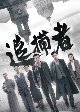 追捕者封面图