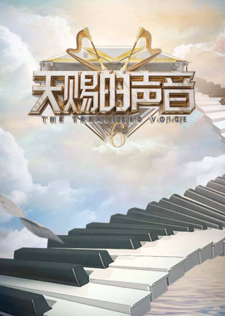 天赐的声音第六季封面图