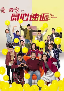 爱·回家之开心速递封面图