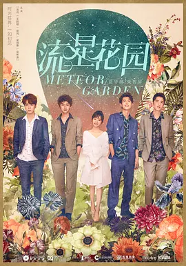 流星花园2018封面图