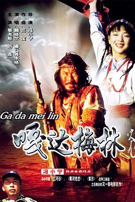 嘎达梅林封面图