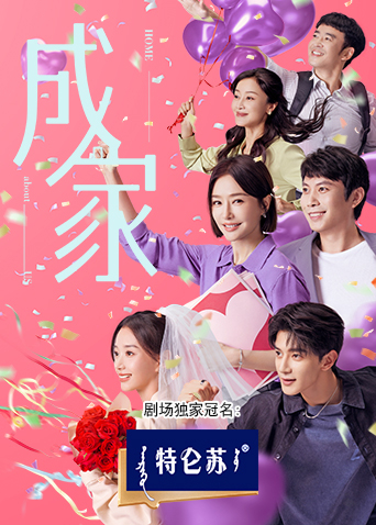 成家封面图