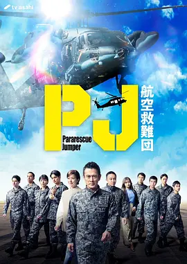 PJ:航空救难团:封面图