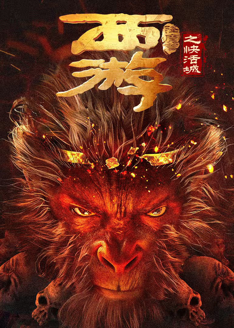 西游降魔篇之快活城封面图