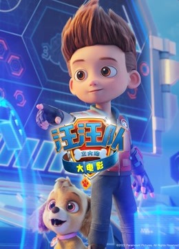 汪汪队立大功大电影封面图