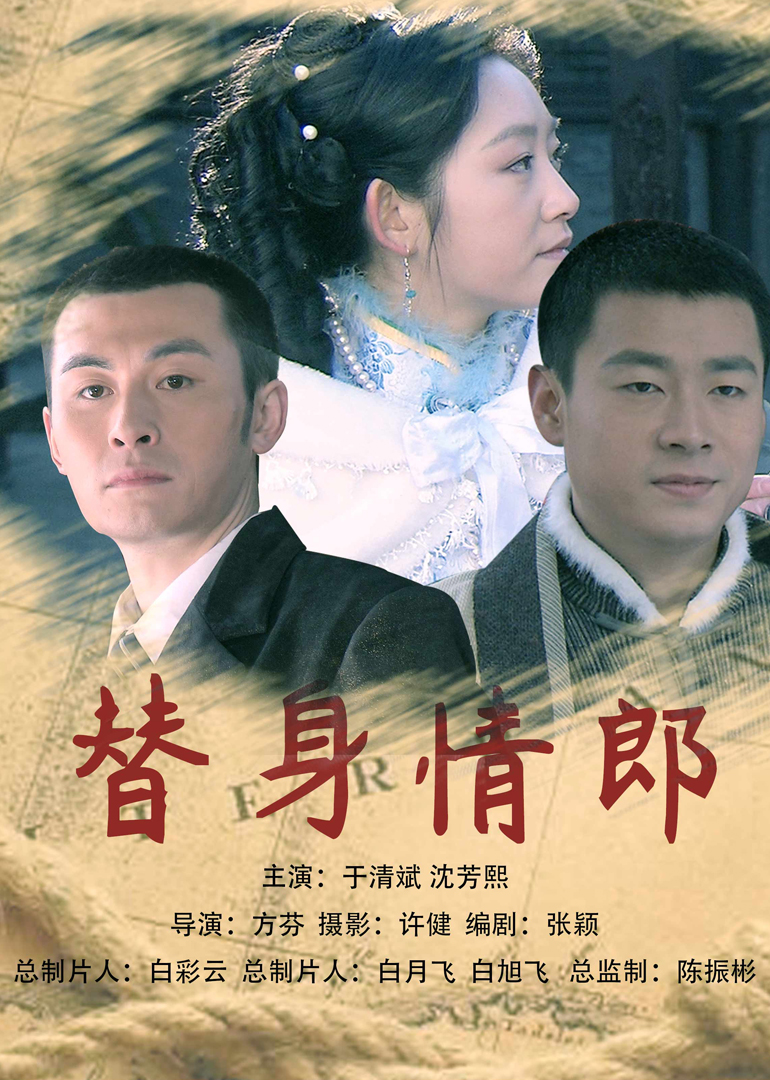 替身情郎封面图
