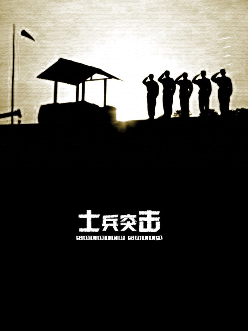 士兵突击封面图
