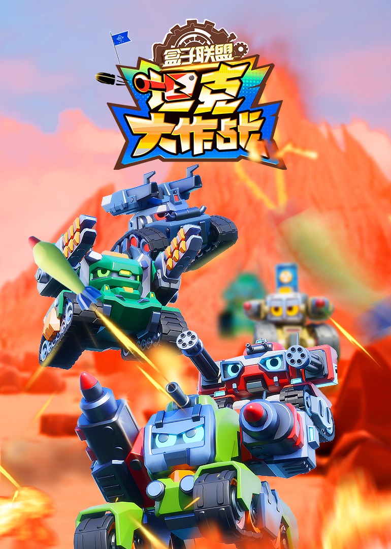 盒子联盟之坦克大作战封面图