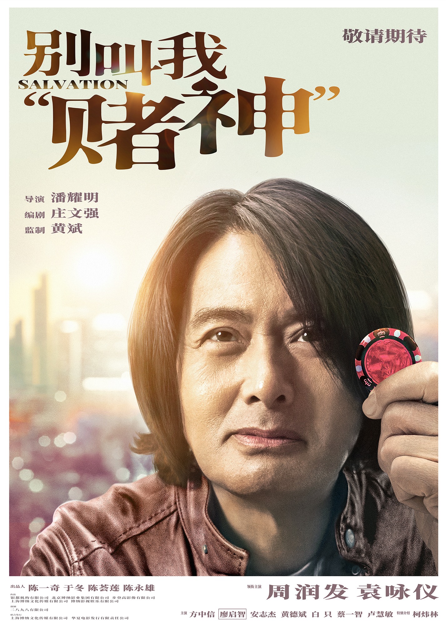 别叫我赌神封面图