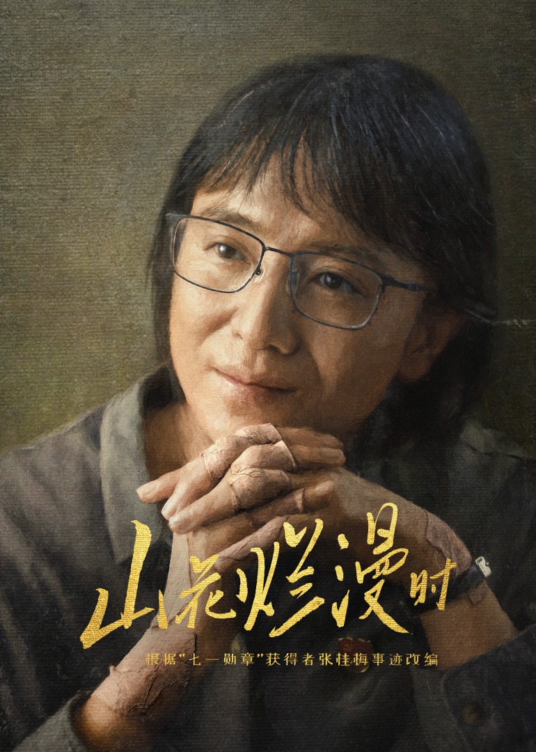 山花烂漫时封面图