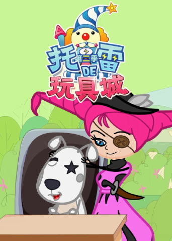 托雷的玩具城第二季封面图