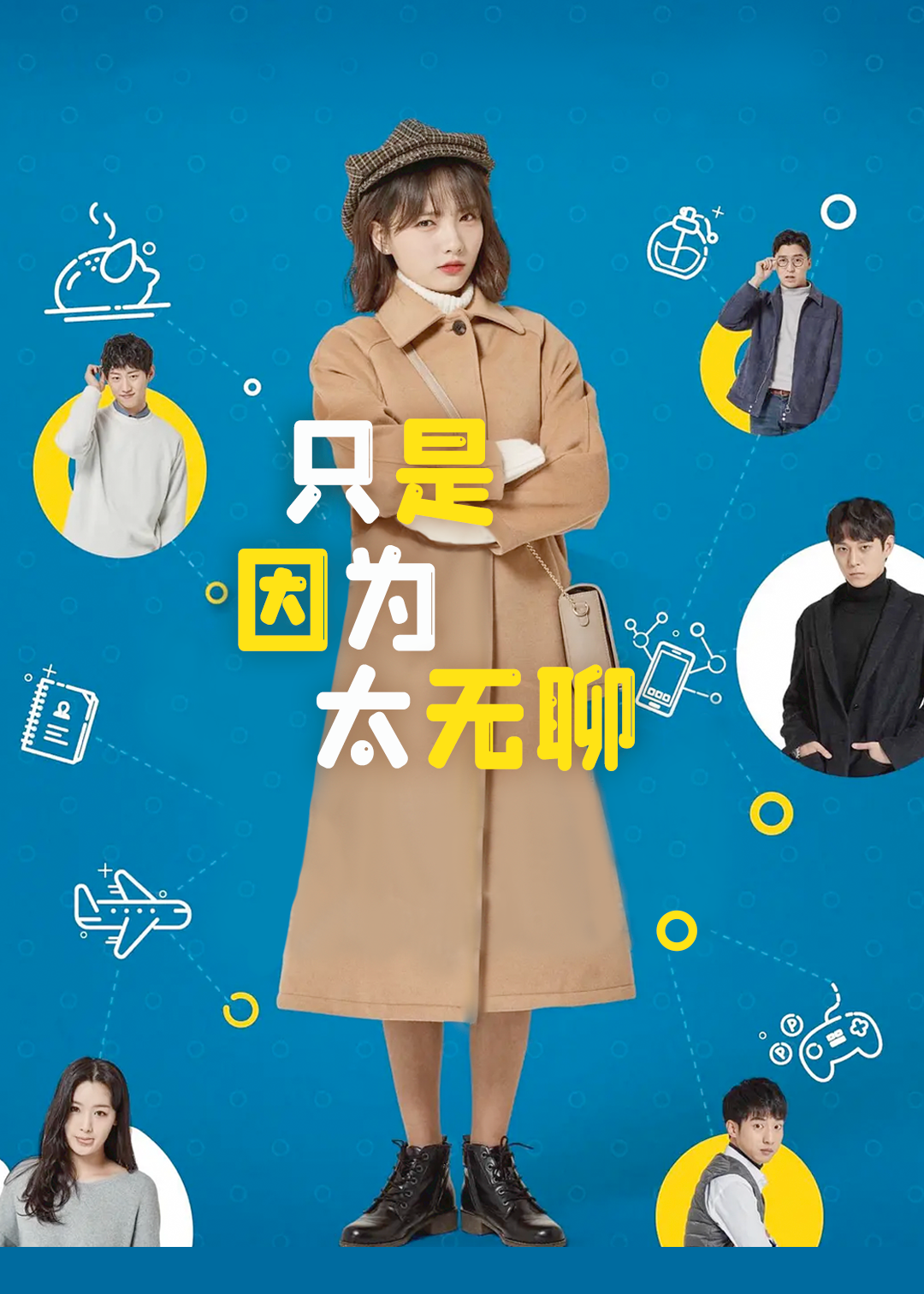 只是因为太无聊封面图