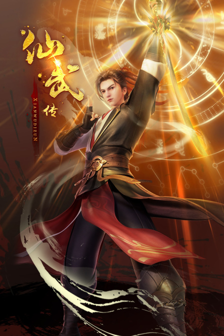仙武传封面图
