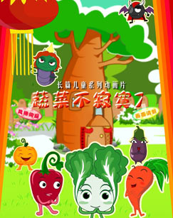 蔬菜不寂寞第七季封面图
