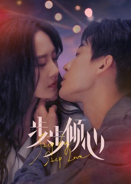 步步倾心封面图
