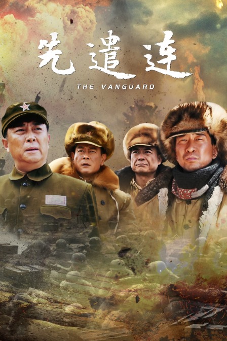 先遣连封面图