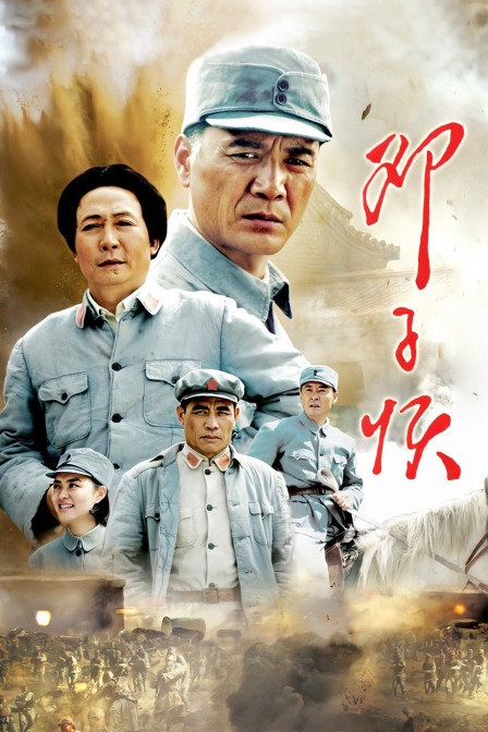 邓子恢封面图