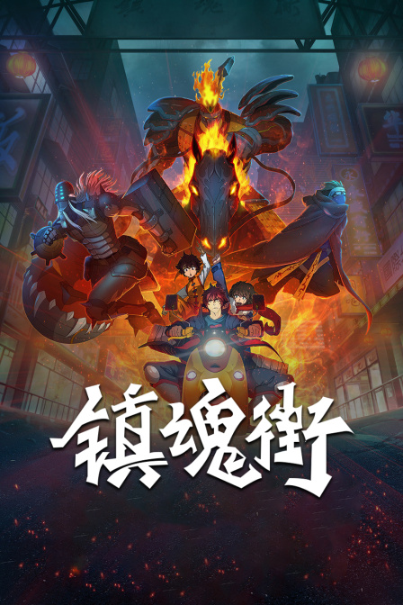 镇魂街封面图