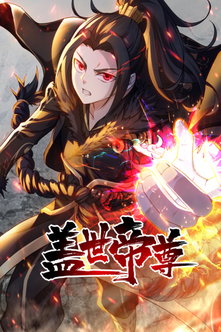 盖世帝尊封面图