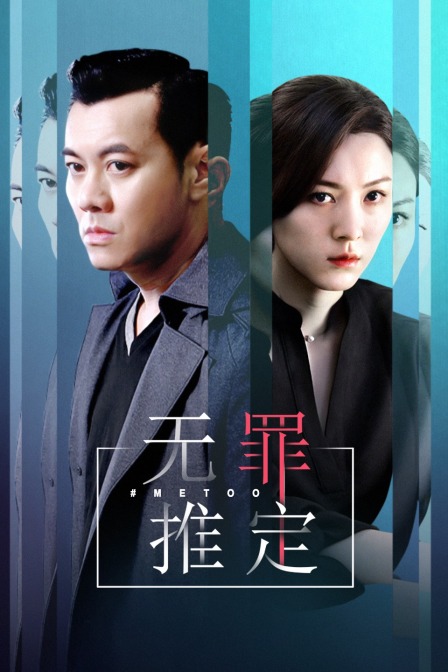 无罪推定封面图