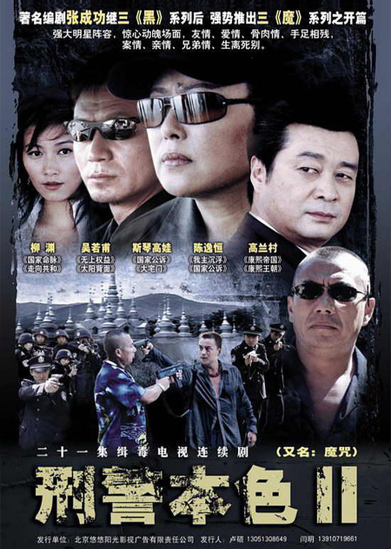 刑警本色2封面图