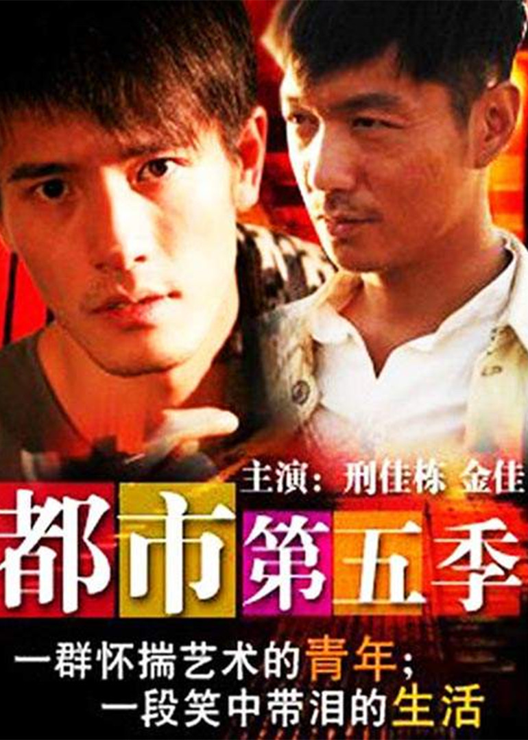 都市第五季封面图