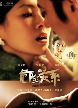 危险关系封面图