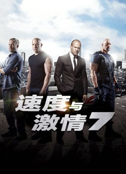 速度与激情7封面图