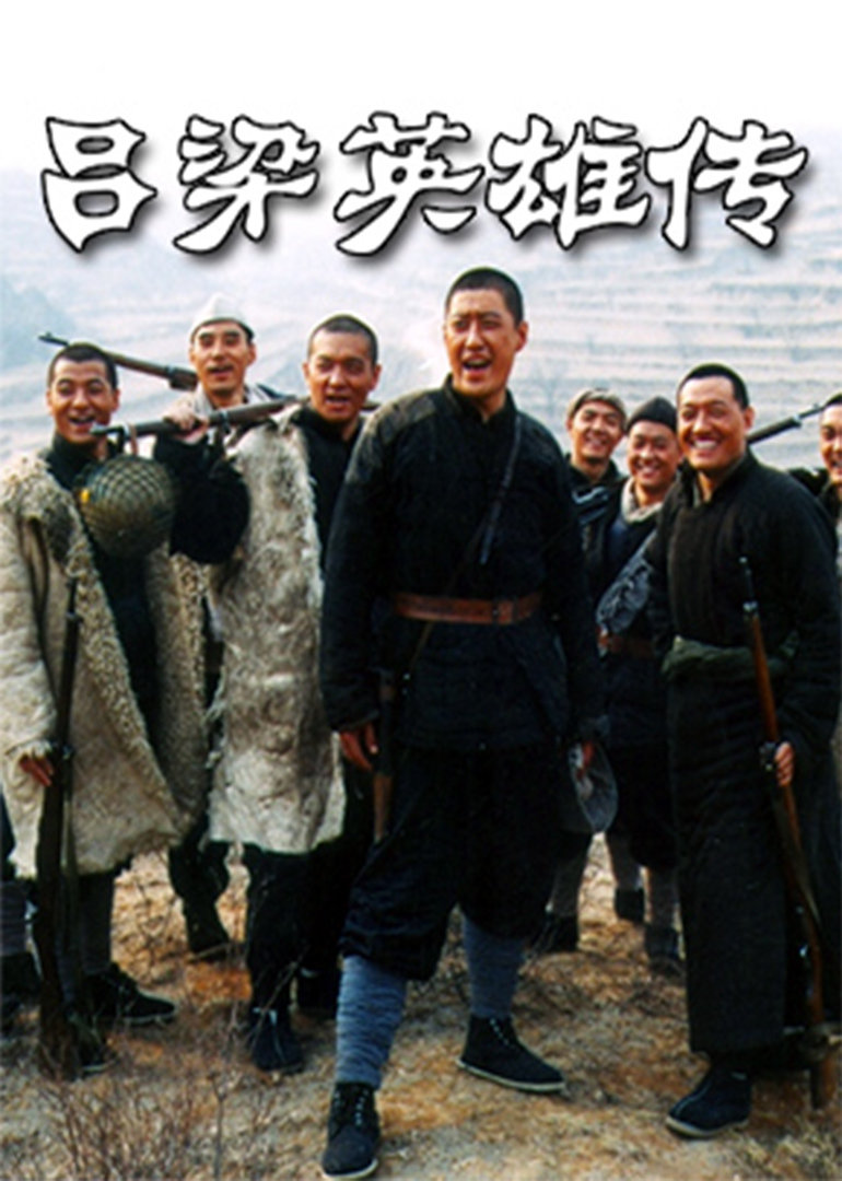 吕梁英雄传封面图