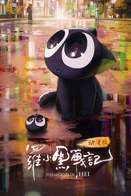 罗小黑战记封面图
