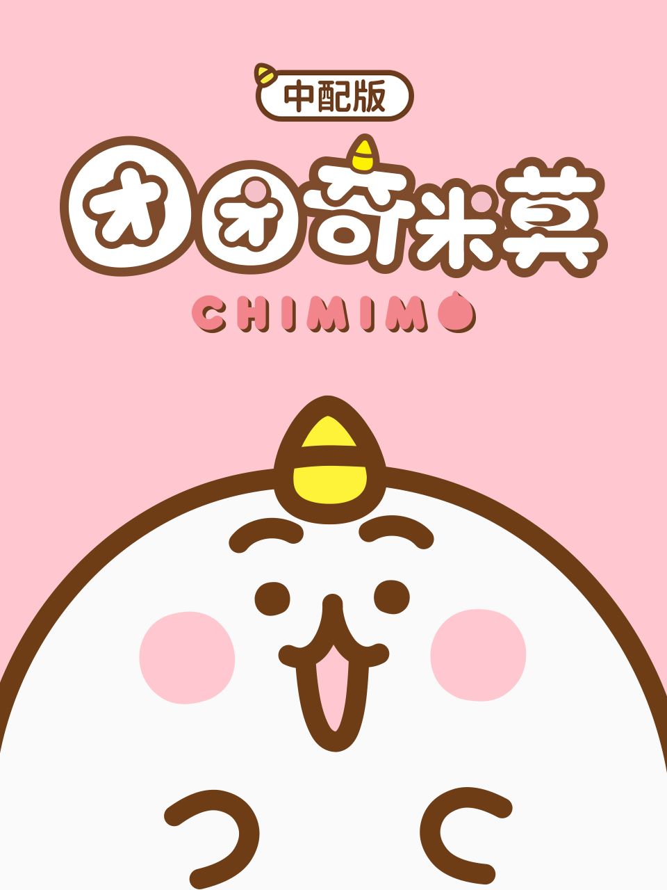 团团奇米莫封面图