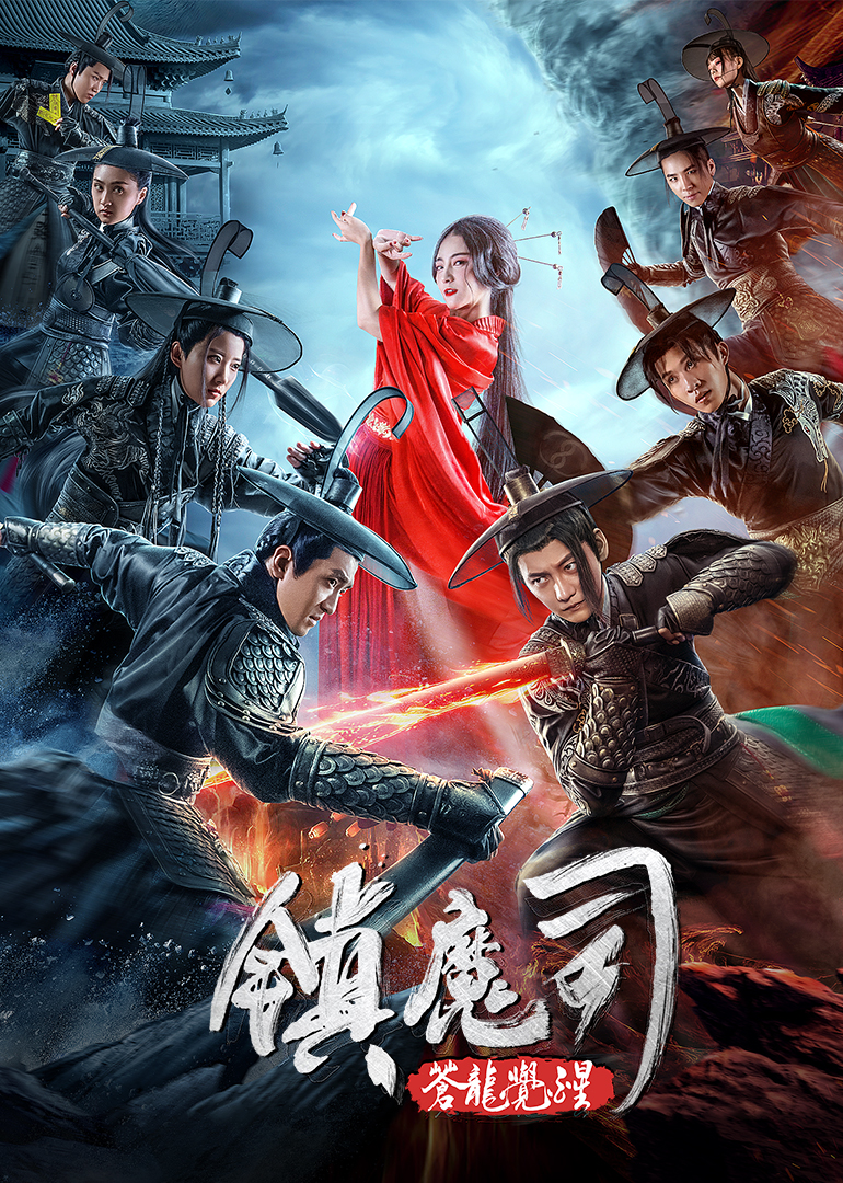 镇魔司苍龙觉醒封面图