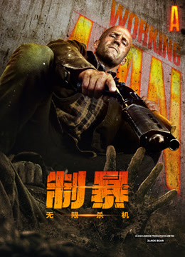 制暴无限杀机封面图