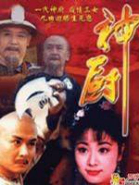 神厨封面图
