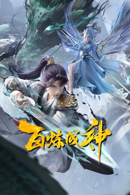 百炼成神封面图