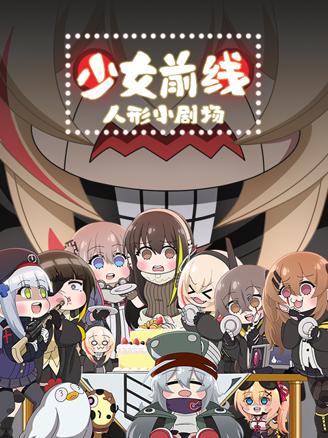 少女前线人形小剧场日配封面图