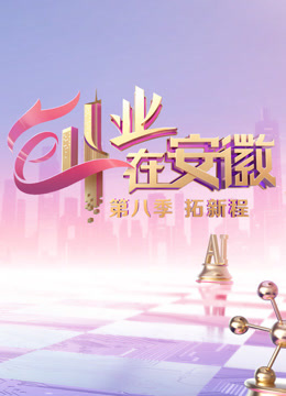 创业在安徽第八季封面图