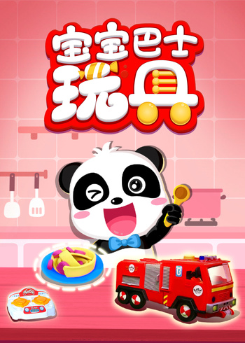 宝宝巴士玩具封面图