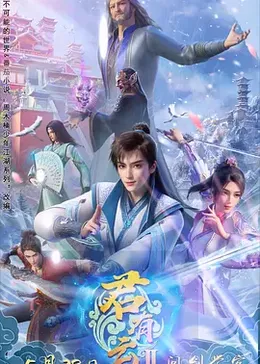 君有云第二季封面图