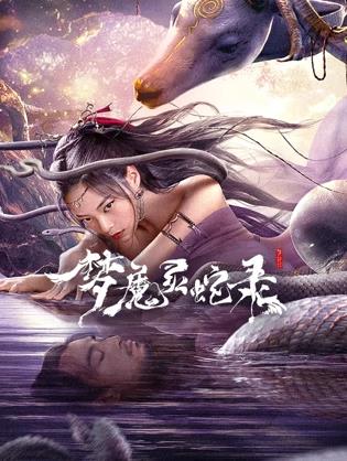 梦魔灵蛇录封面图