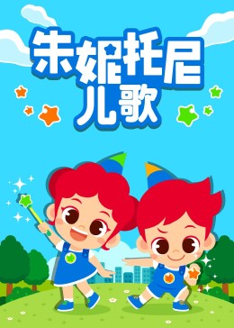 朱妮托尼儿歌封面图
