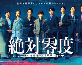 绝对零度:情报犯罪紧急搜查:封面图