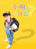 小明的为什么封面图