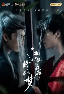 江湖夜雨终似梦封面图