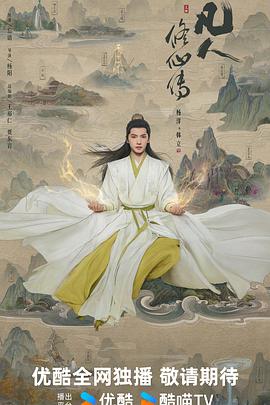 凡人修仙传剧版封面图