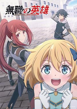 无职英雄:技能什么的毫无用处:封面图