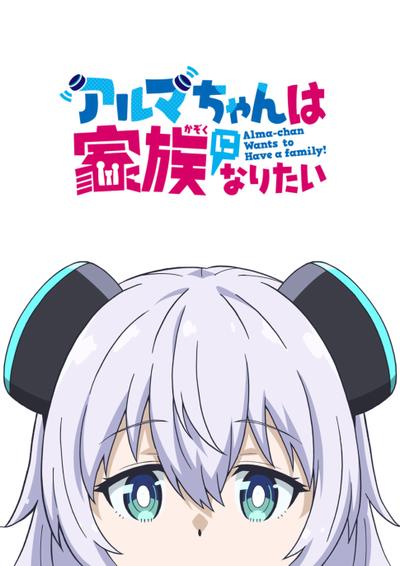 小阿尔玛想要成为家人封面图